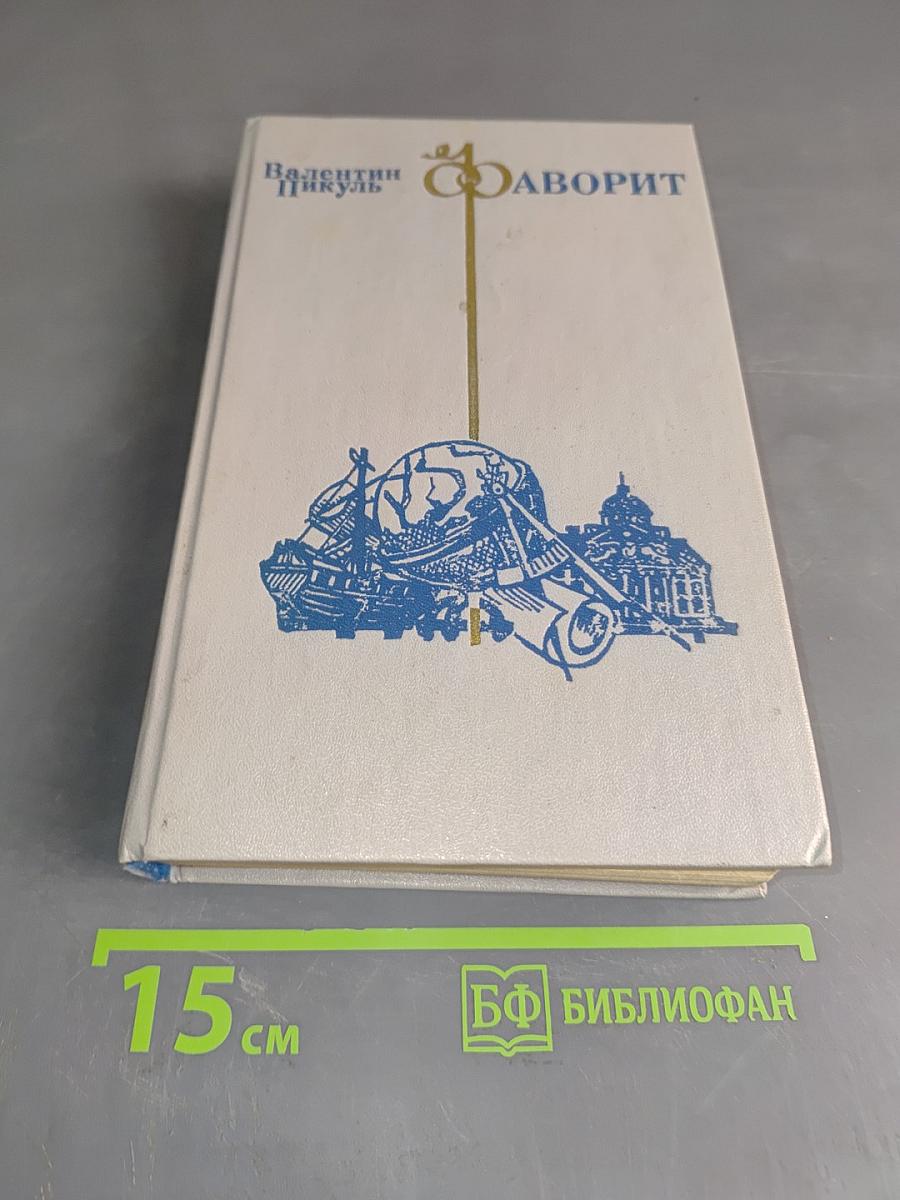Фаворит. Том II