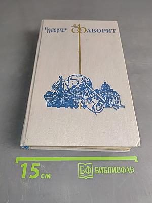 Фаворит. Том II