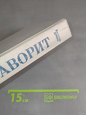 Фаворит. Том II