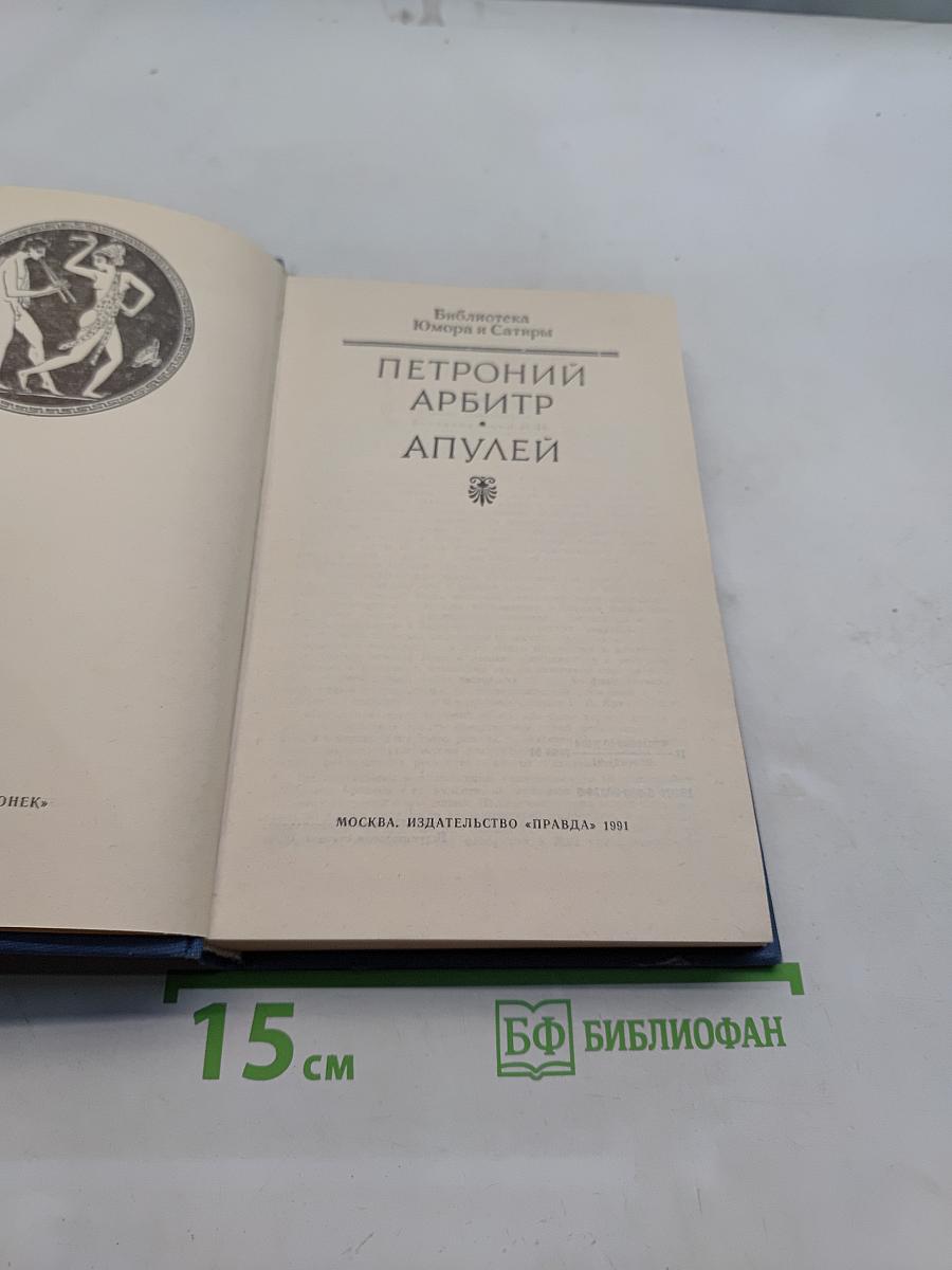 Сатирикон. Арбитр любви