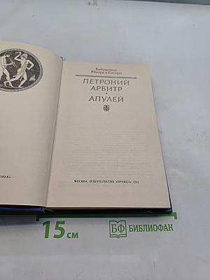 Сатирикон. Арбитр любви
