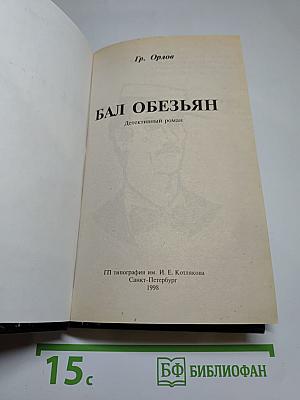 Бал обезьян