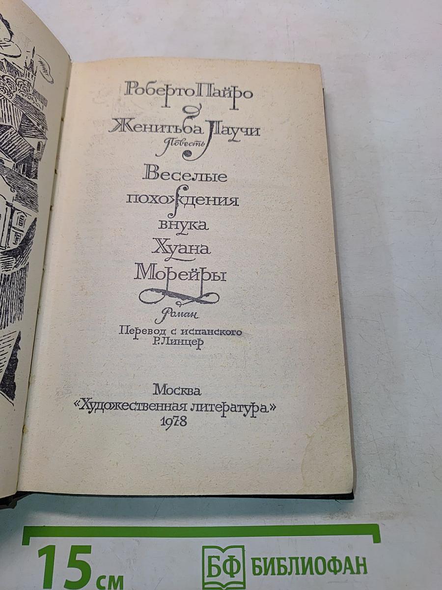 Женитьба Лаучи. Веселые похождения внука Хуана Морейры