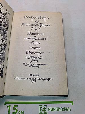 Женитьба Лаучи. Веселые похождения внука Хуана Морейры