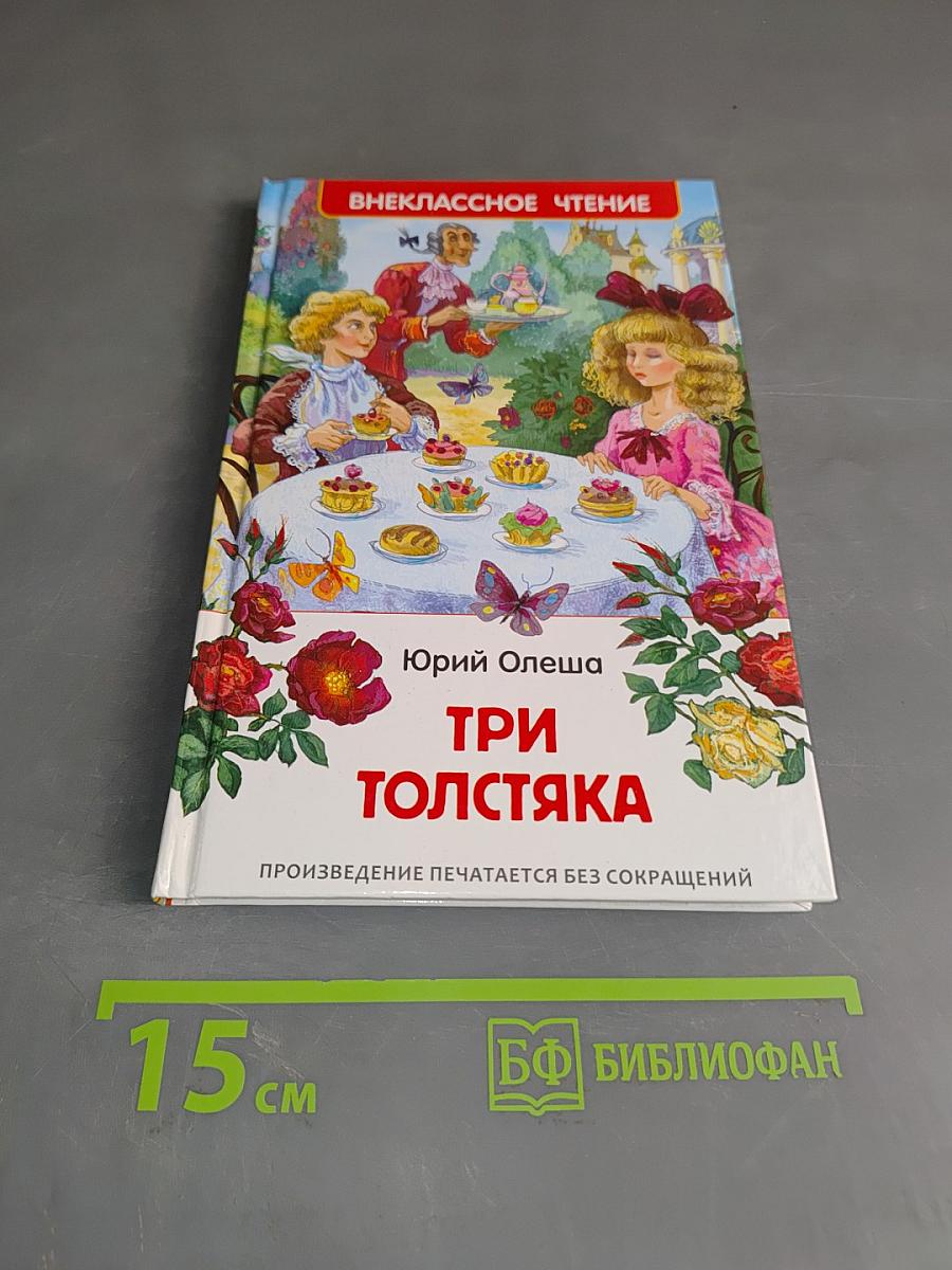 Три толстяка