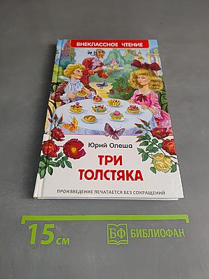 Три толстяка