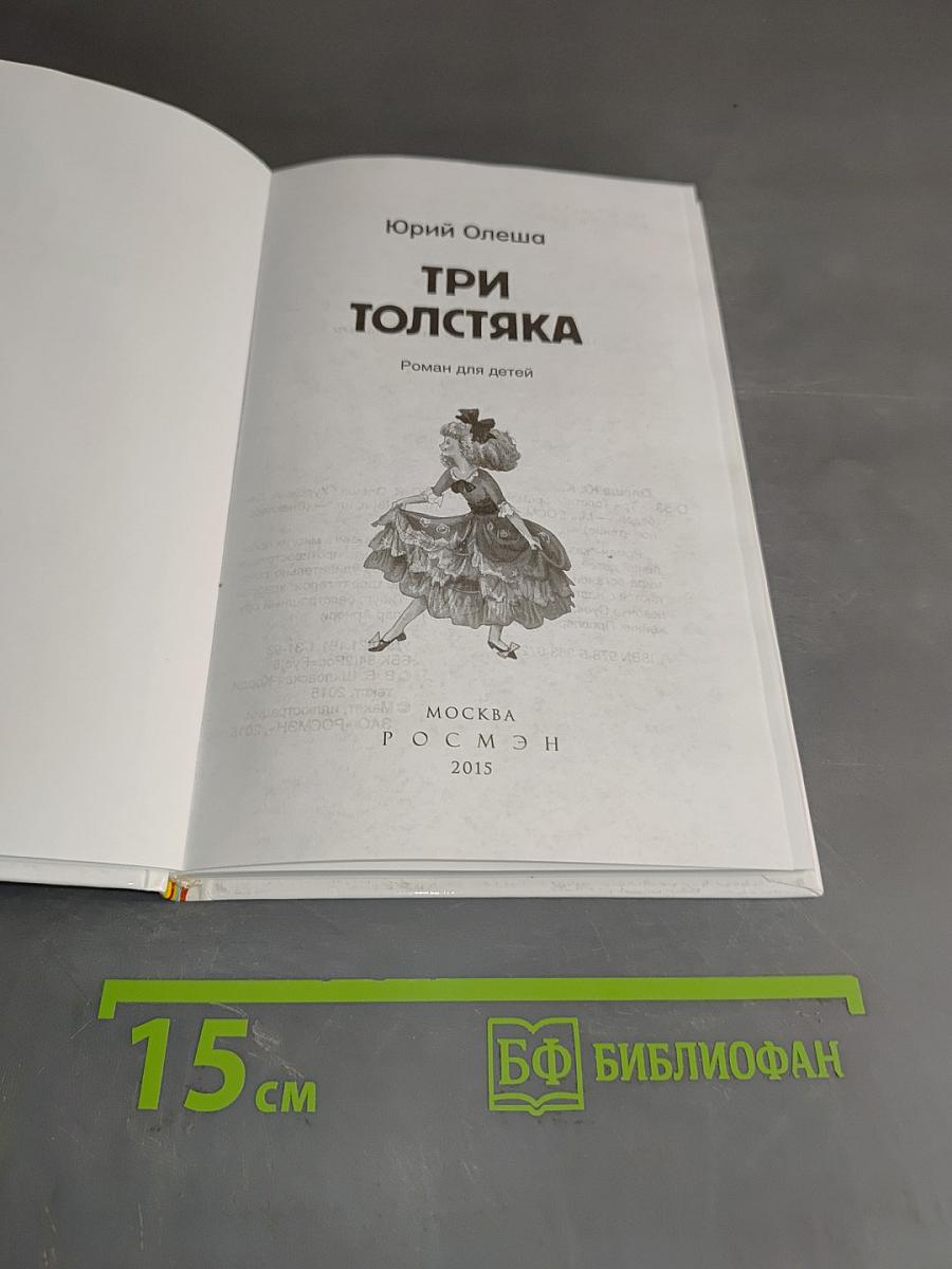 Три толстяка