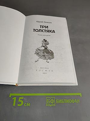 Три толстяка