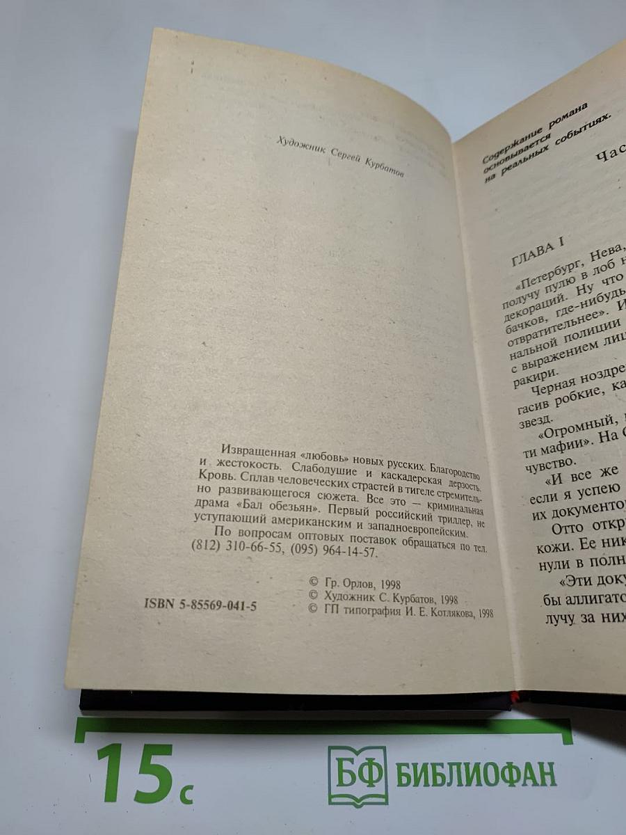 Бал обезьян