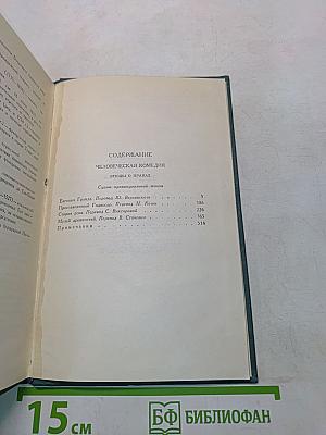 Человеческая комедия. Том 6