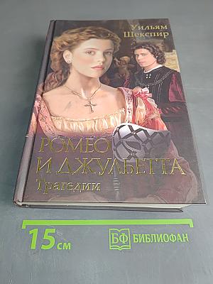 Ромео и Джульетта. Трагедии