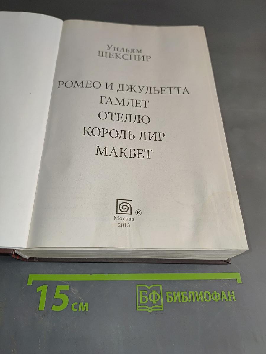 Ромео и Джульетта. Трагедии