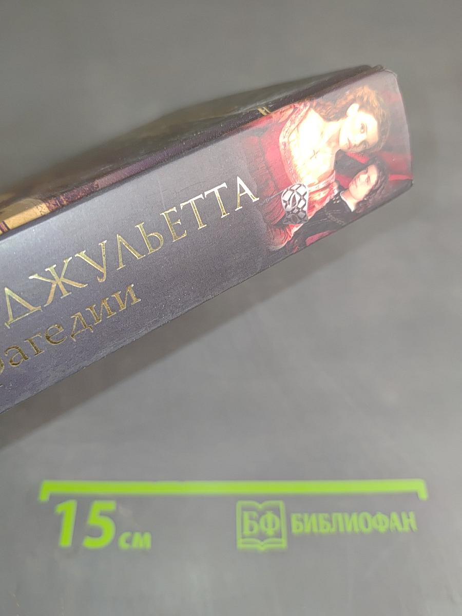 Ромео и Джульетта. Трагедии