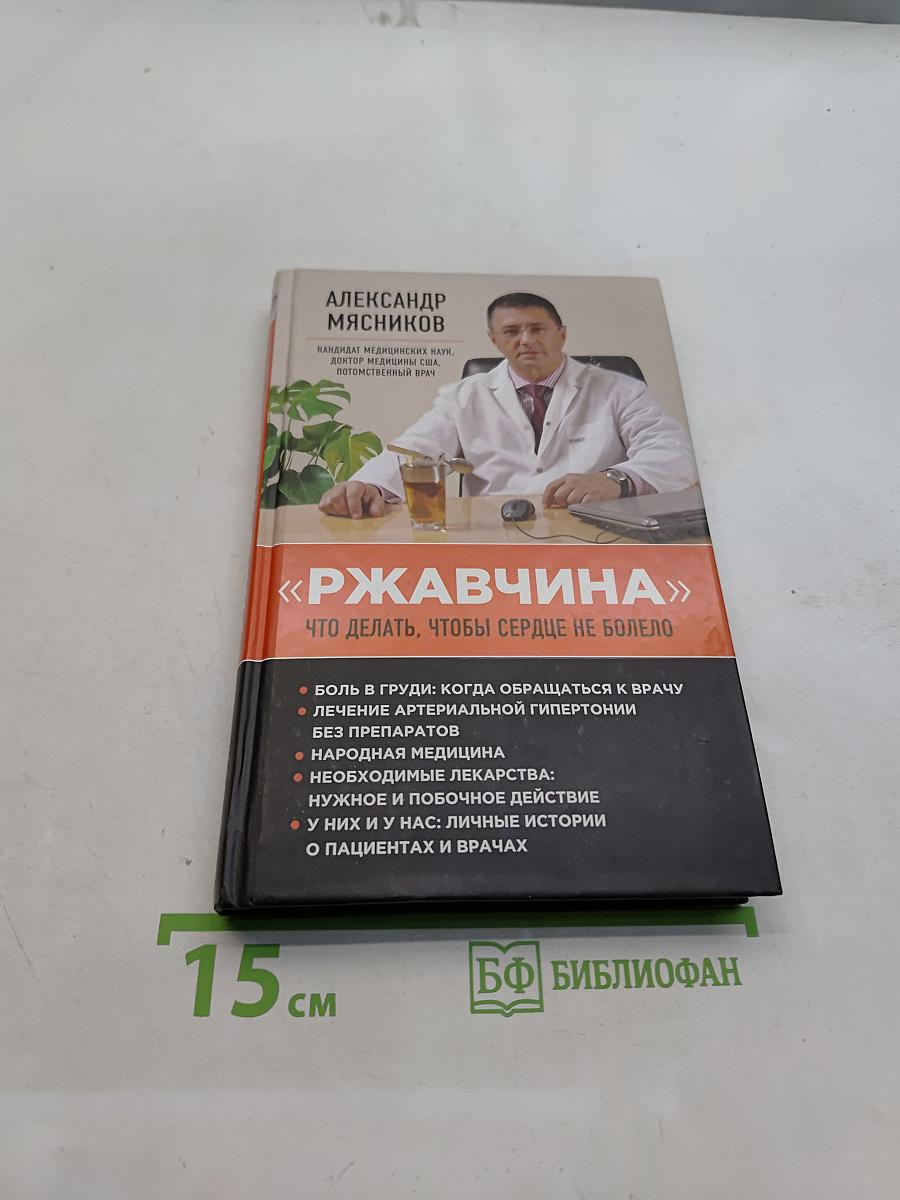 Ржавчина. Что делать, чтобы сердце не болело