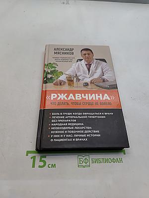 Ржавчина. Что делать, чтобы сердце не болело