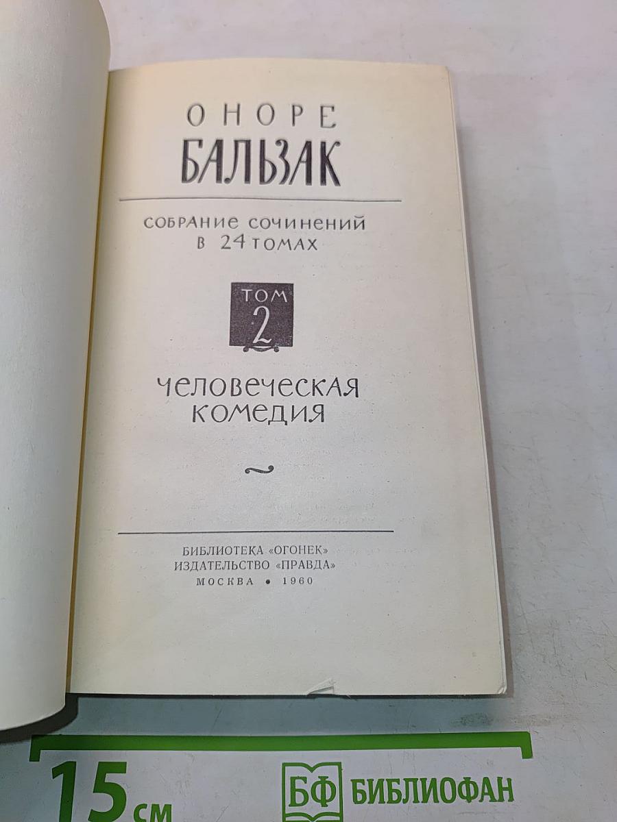 Человеческая комедия. Том 2