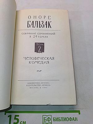 Человеческая комедия. Том 2