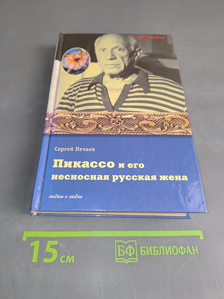 Пикассо и его несносная русская жена