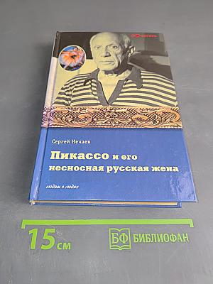 Пикассо и его несносная русская жена
