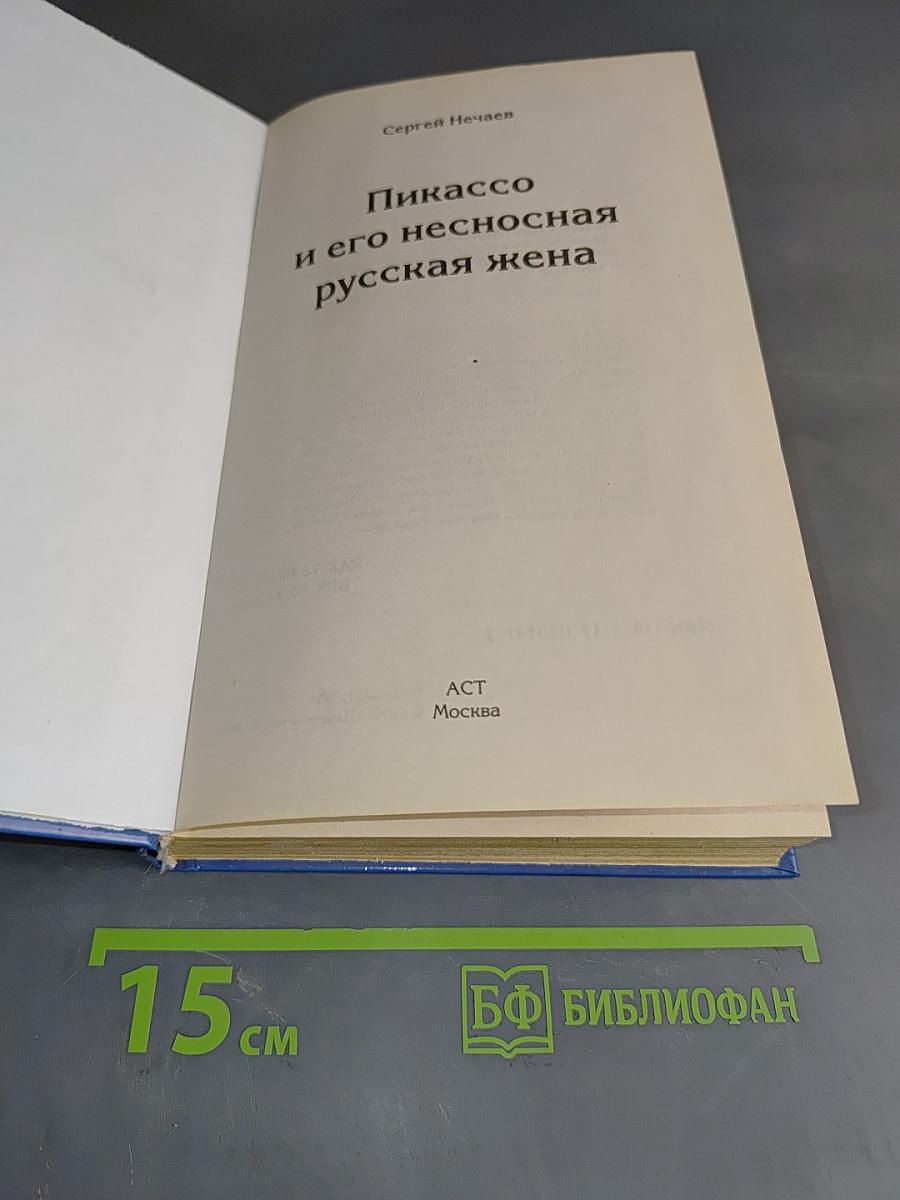 Пикассо и его несносная русская жена
