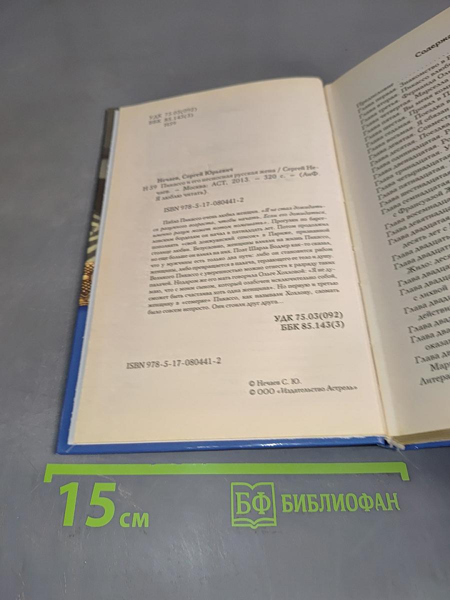 Пикассо и его несносная русская жена