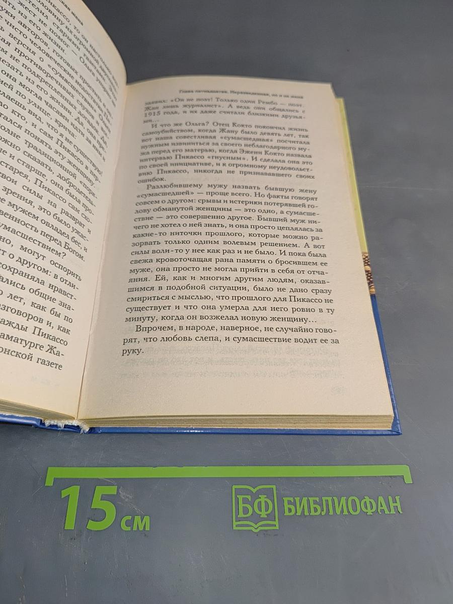 Пикассо и его несносная русская жена