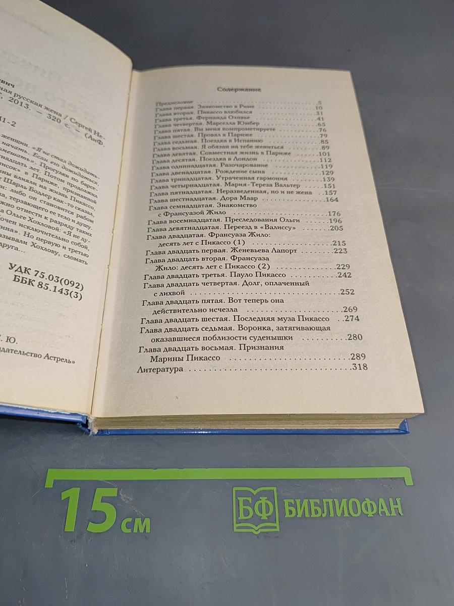 Пикассо и его несносная русская жена