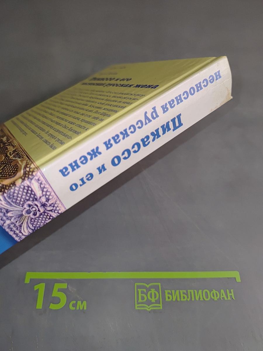 Пикассо и его несносная русская жена