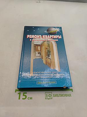 Ремонт квартиры в современных условиях