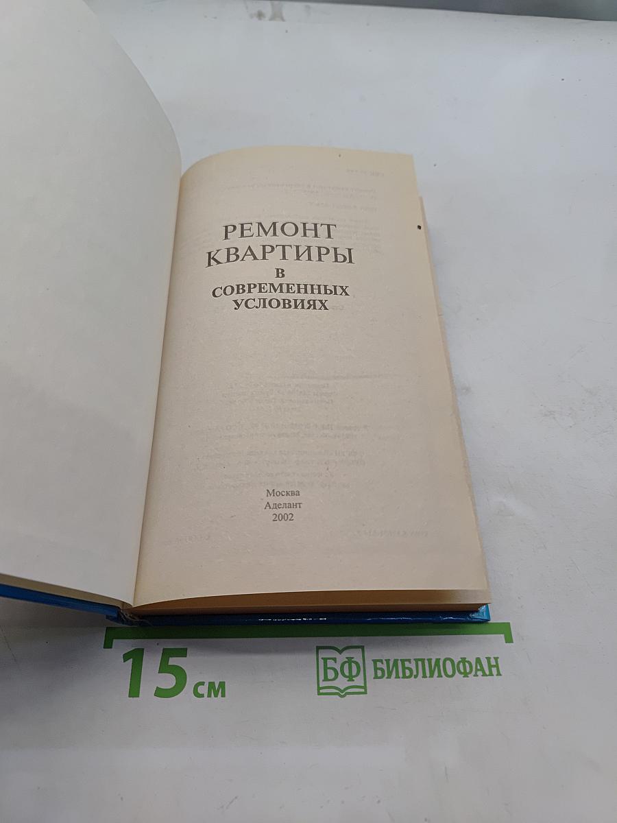 Ремонт квартиры в современных условиях