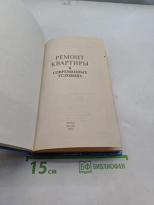 Ремонт квартиры в современных условиях