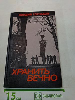Хранить вечно