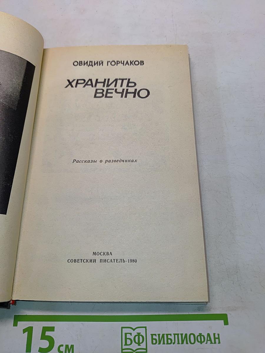 Хранить вечно