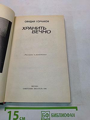 Хранить вечно