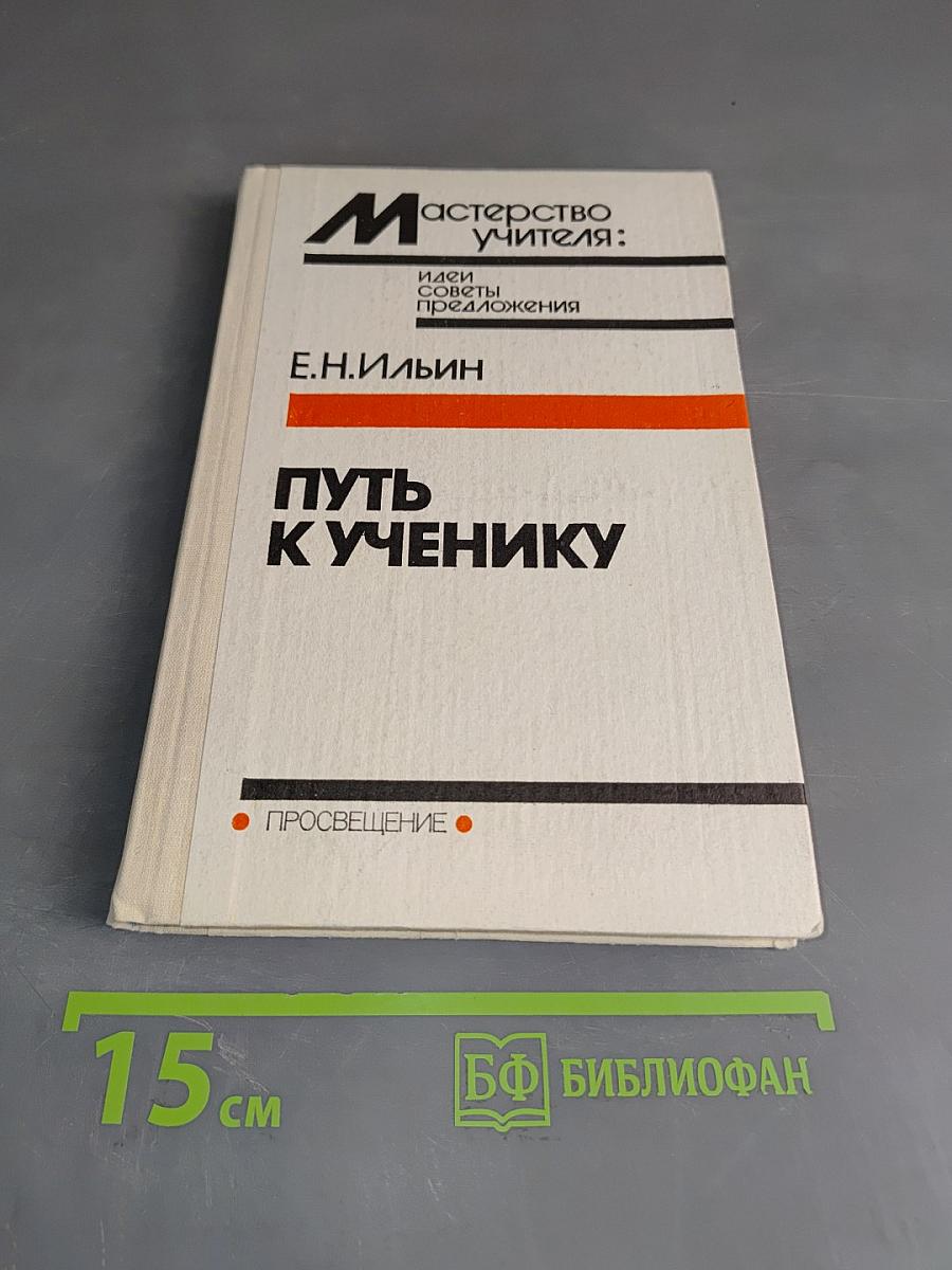 Путь к ученику