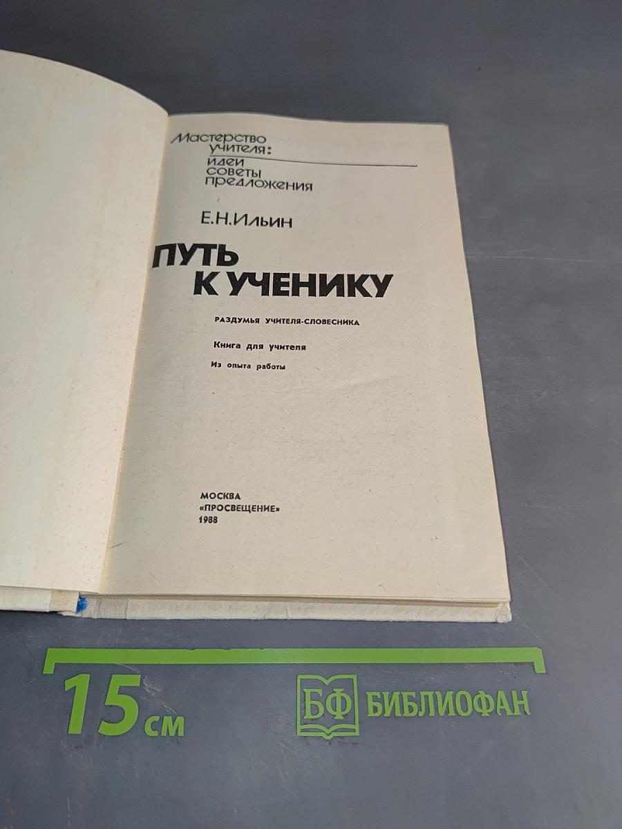 Путь к ученику