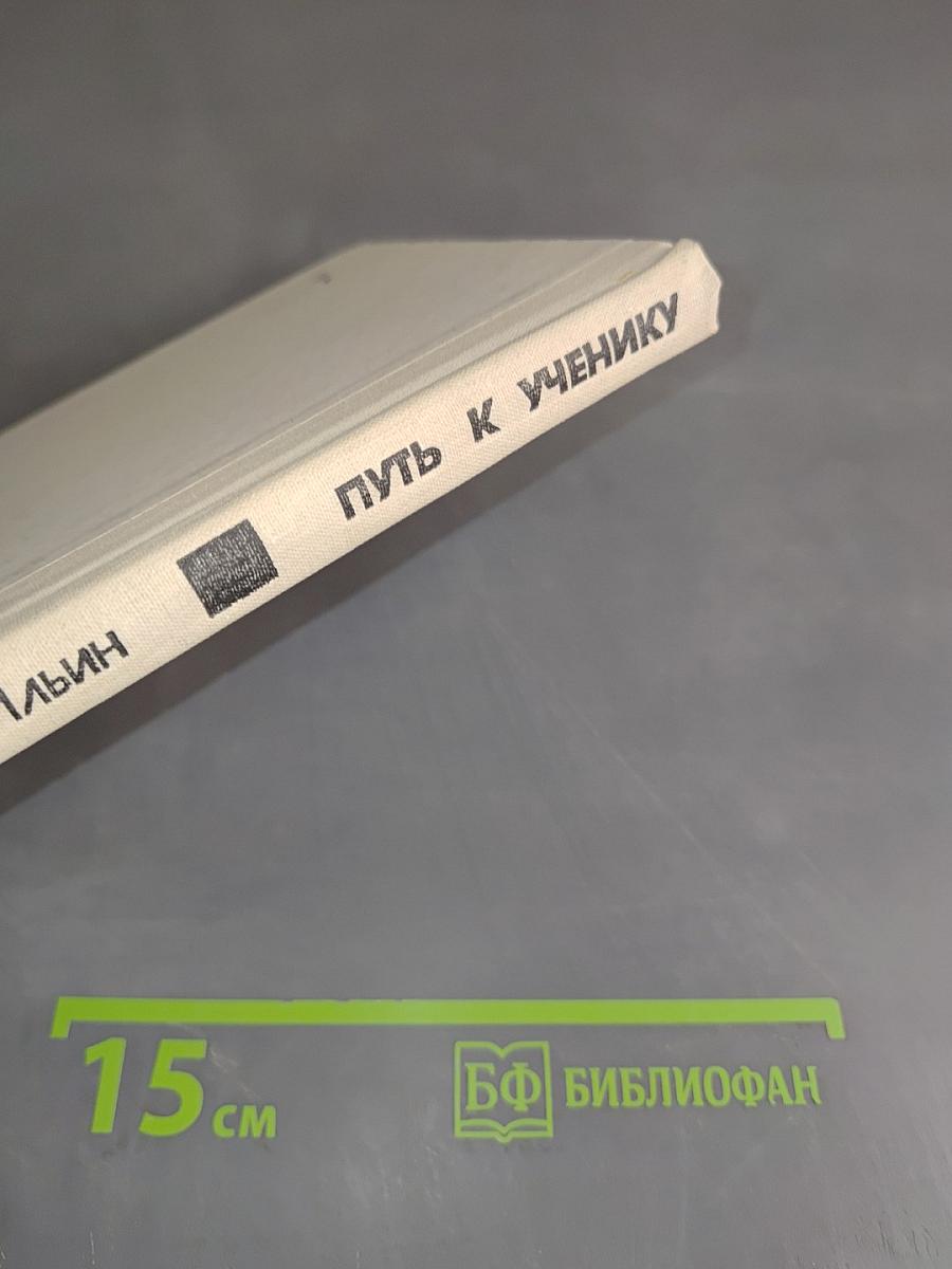 Путь к ученику