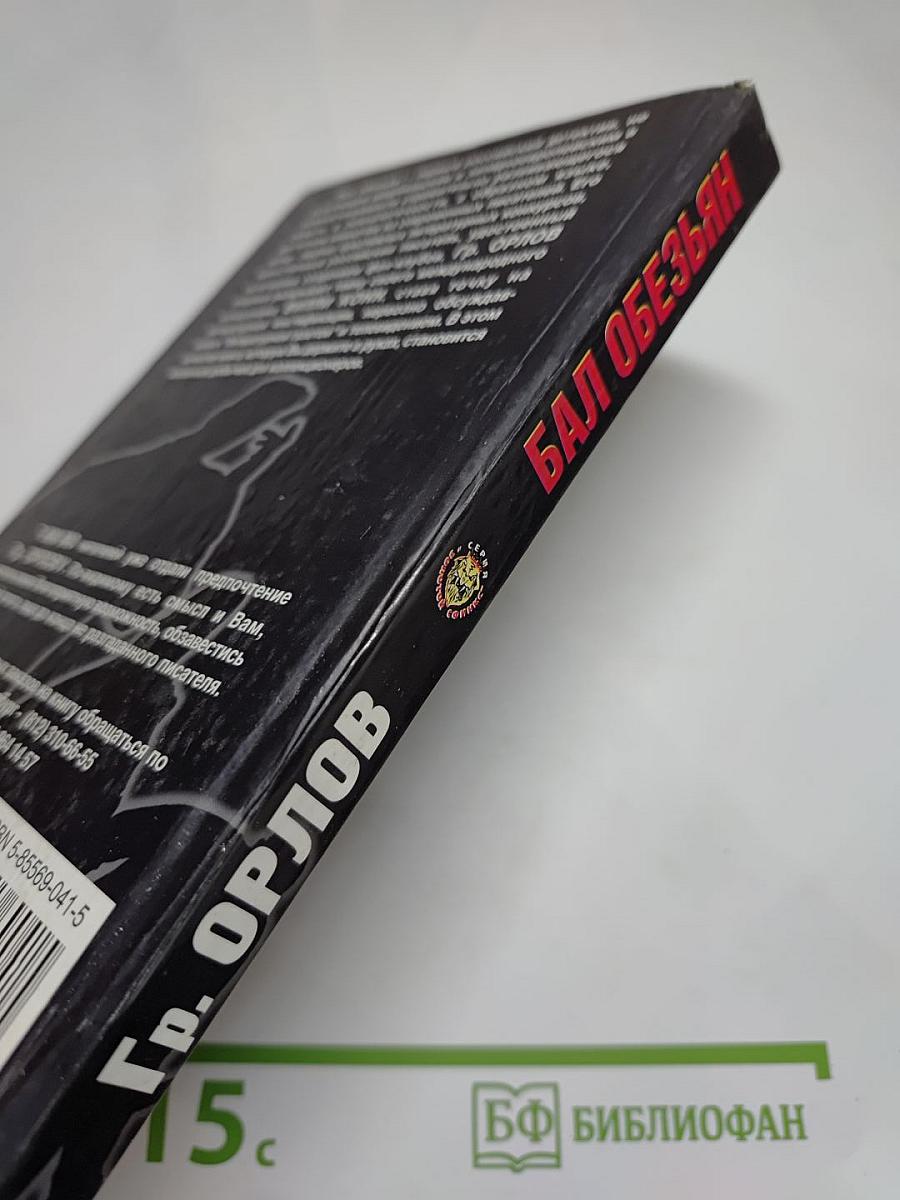 Бал обезьян