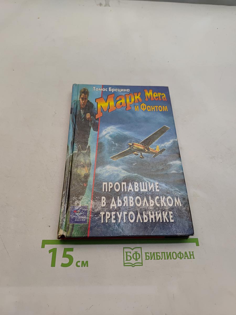Марк Мера и Фантом. Пропавшие в Дьявольском треугольнике