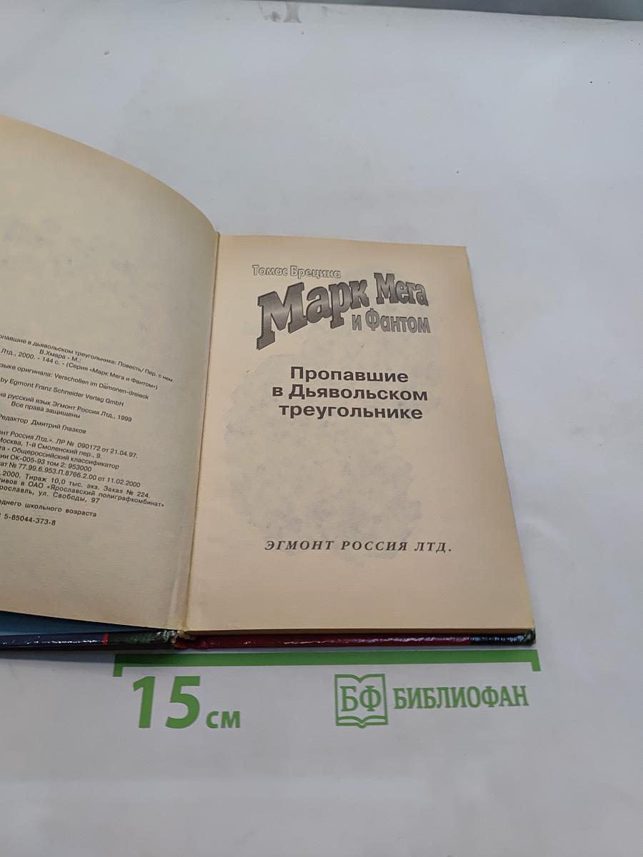 Марк Мера и Фантом. Пропавшие в Дьявольском треугольнике