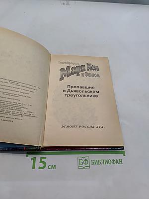 Марк Мера и Фантом. Пропавшие в Дьявольском треугольнике