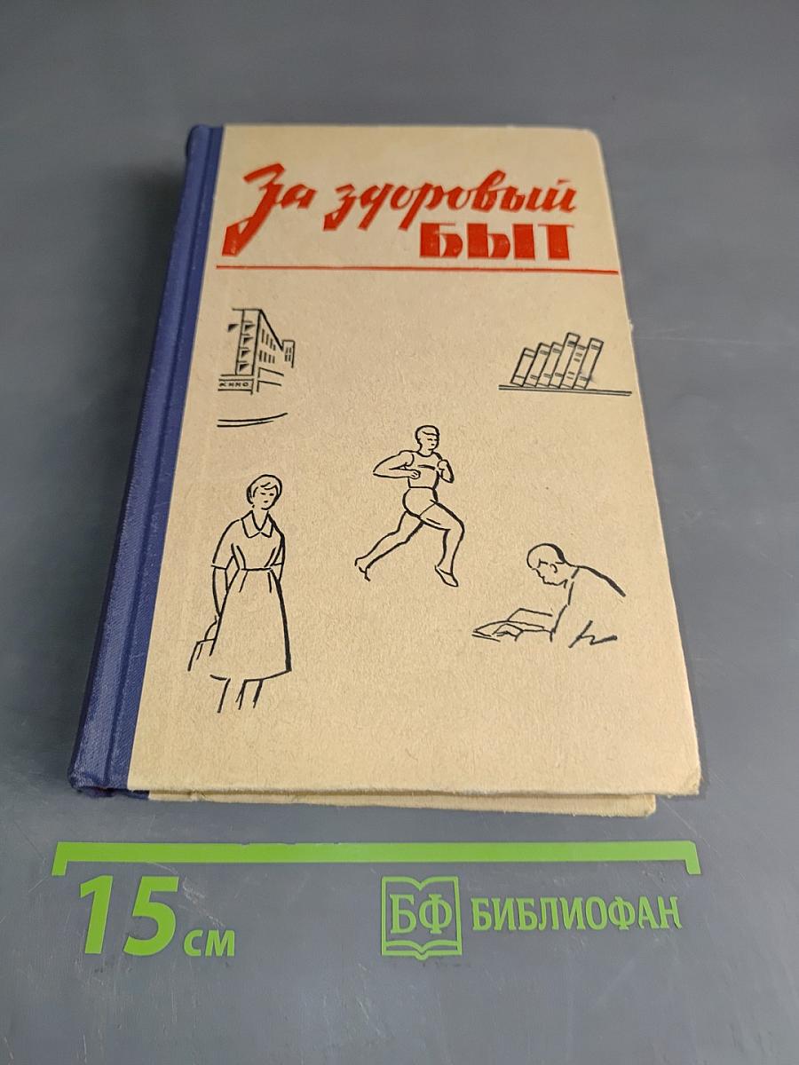 За здоровый быт