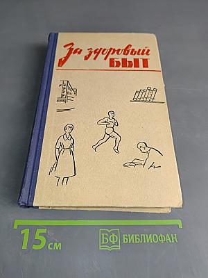 За здоровый быт