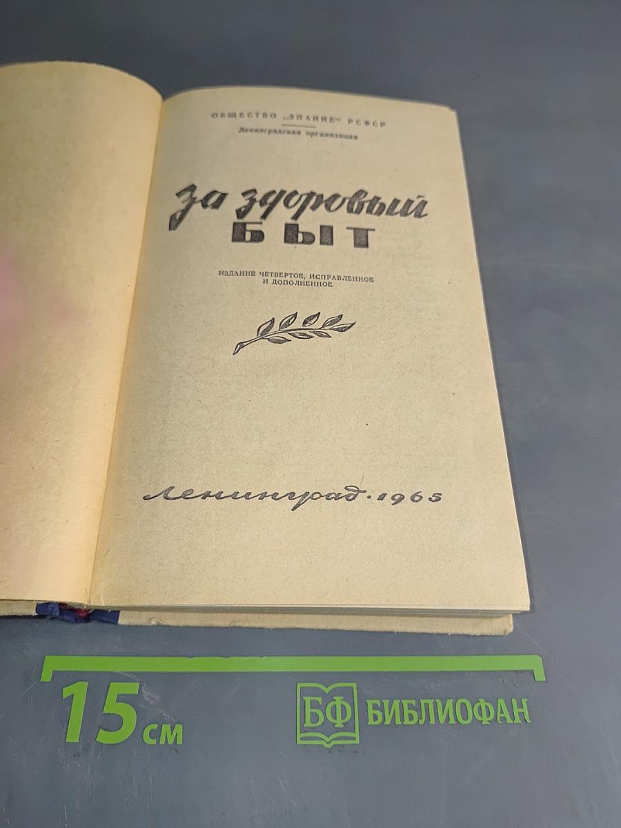 За здоровый быт