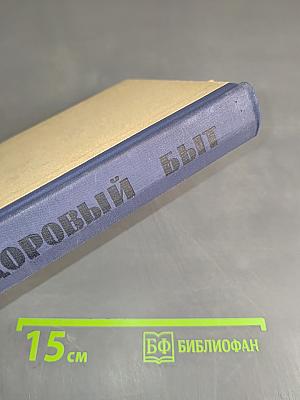 За здоровый быт
