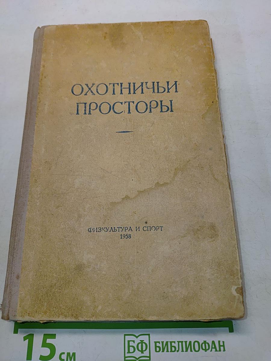 Охотничьи просторы. Альманах. Книга десятая