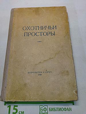 Охотничьи просторы. Альманах. Книга десятая
