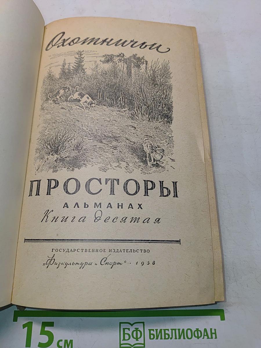 Охотничьи просторы. Альманах. Книга десятая