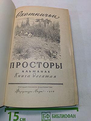 Охотничьи просторы. Альманах. Книга десятая
