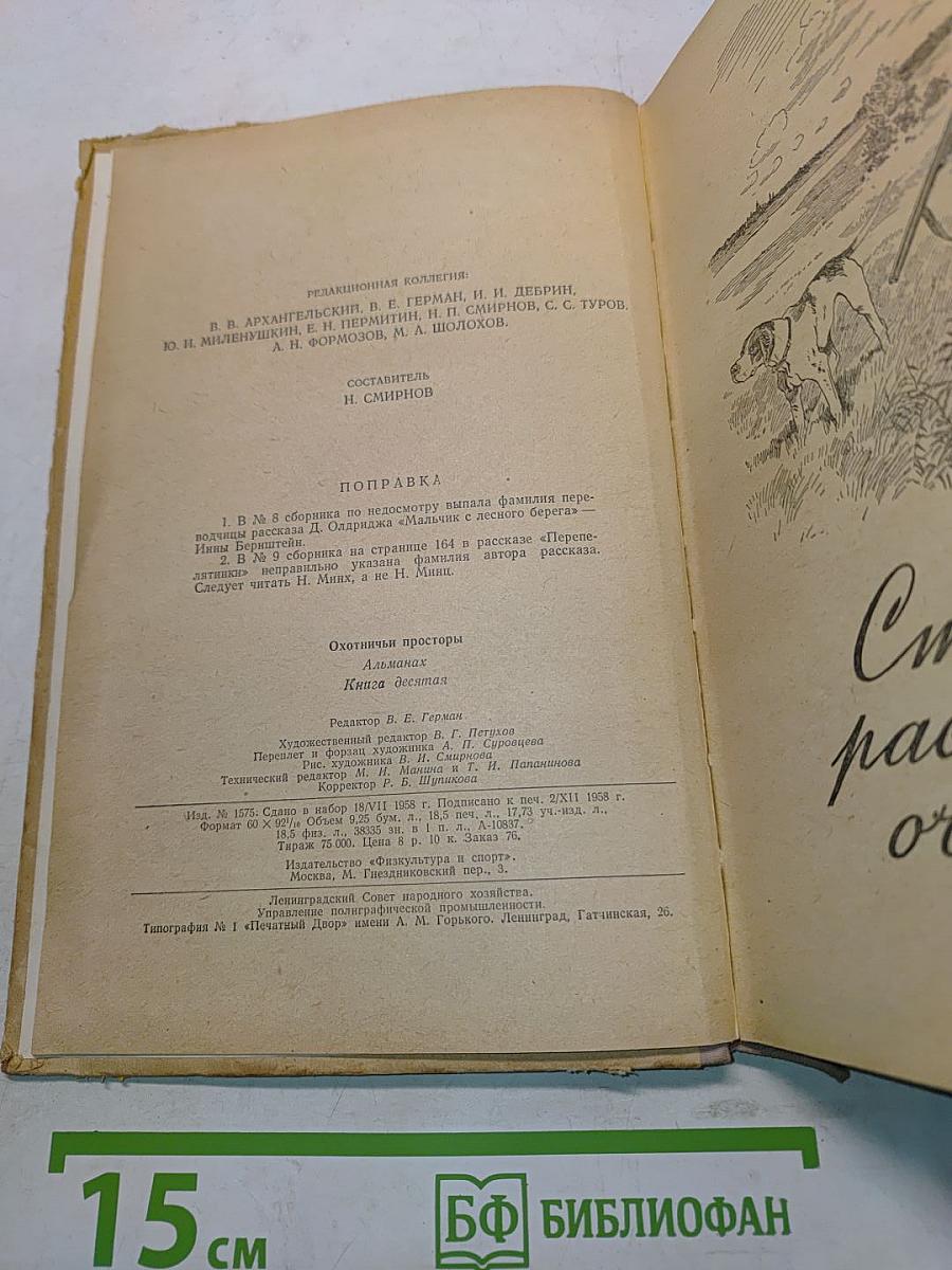 Охотничьи просторы. Альманах. Книга десятая